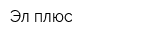Эл плюс