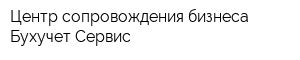 Центр сопровождения бизнеса Бухучет Сервис