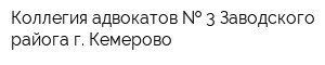 Коллегия адвокатов   3 Заводского райога г Кемерово