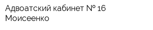 Адвоатский кабинет   16 Моисеенко