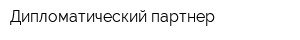 Дипломатический партнер