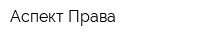 Аспект Права