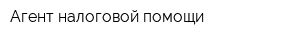 Агент налоговой помощи