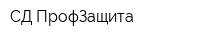 СД ПрофЗащита