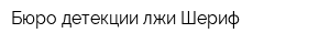 Бюро детекции лжи Шериф