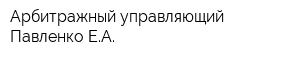 Арбитражный управляющий Павленко ЕА