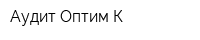Аудит-Оптим-К