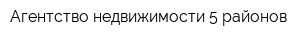 Агентство недвижимости 5 районов