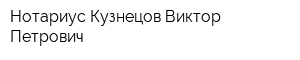 Нотариус Кузнецов Виктор Петрович