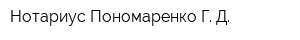 Нотариус Пономаренко Г Д