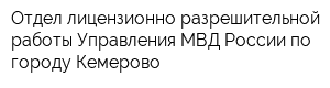 Отдел лицензионно-разрешительной работы Управления МВД России по городу Кемерово