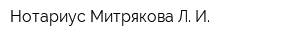 Нотариус Митрякова Л И