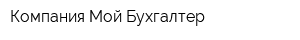 Компания Мой Бухгалтер