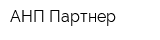 АНП-Партнер
