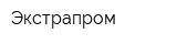 Экстрапром