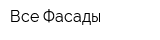 Все Фасады