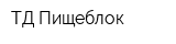 ТД Пищеблок