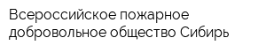 Всероссийское пожарное добровольное общество-Сибирь