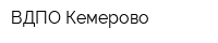 ВДПО Кемерово