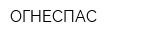 ОГНЕСПАС