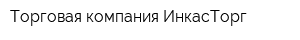 Торговая компания ИнкасТорг