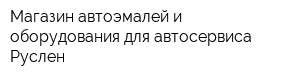 Магазин автоэмалей и оборудования для автосервиса Руслен