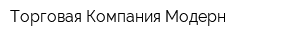 Торговая Компания Модерн