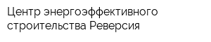 Центр энергоэффективного строительства Реверсия