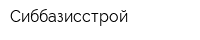 Сиббазисстрой