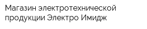Магазин электротехнической продукции Электро-Имидж
