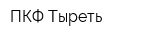 ПКФ Тыреть