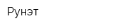 Рунэт