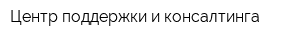 Центр поддержки и консалтинга