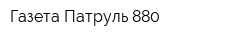 Газета Патруль 880