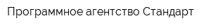 Программное агентство Стандарт