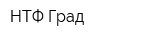 НТФ Град