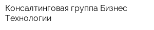 Консалтинговая группа Бизнес-Технологии