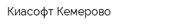 Киасофт Кемерово