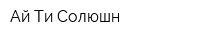 Ай-Ти Солюшн