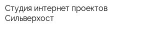 Студия интернет-проектов Сильверхост