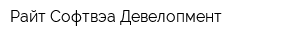 Райт Софтвэа Девелопмент