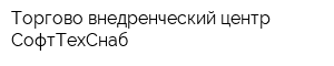 Торгово-внедренческий центр СофтТехСнаб