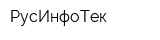 РусИнфоТек