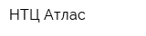 НТЦ Атлас