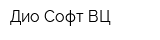 Дио-Софт ВЦ