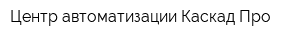 Центр автоматизации Каскад-Про