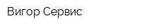 Вигор Сервис