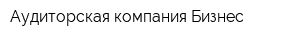 Аудиторская компания Бизнес