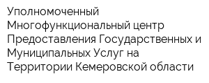 Уполномоченный Многофункциональный центр Предоставления Государственных и Муниципальных Услуг на Территории Кемеровской области