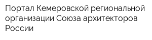Портал Кемеровской региональной организации Союза архитекторов России